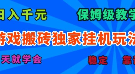 游戏搬砖独家挂机玩法,日入千元,保姆级教学,一天就学会!