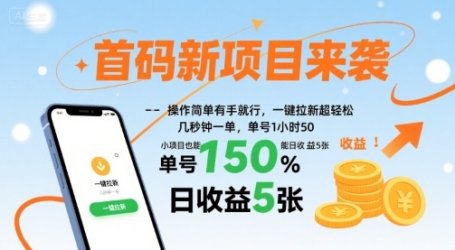 首码新项目来袭,操作简单有手就行,一键拉新超轻松,单号1小时50,小项目也能日收益5张【揭秘】