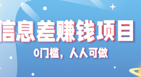 冷门的虚拟资料项目0门槛,人人可做,有人靠这个信息差,赚了6W+(附详细教程)