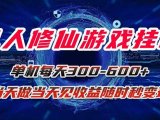 凡人修仙游戏挂机单机每天300-600+a当天做当天见收益随时在线秒变现