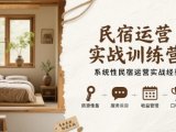 民宿运营实战训练营,系统性民宿运营实战经验
