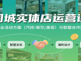 同城实体店运营课：多行业活动方案(汽修/餐饮/美容)与联盟合作技巧