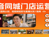 抖音同城门店运营课:来客实操、团购认知、短视频拍剪与直播从0到1指南
