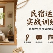 民宿运营实战训练营,系统性民宿运营实战经验