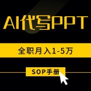 AI代写之高效制作PPT，永不失业副业兼职，全职月入1-5万【SOP手册】