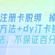 dy注册卡脱绑 掉线SM方法+dy汀卡换绑方法，不保证百分百