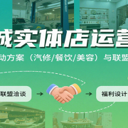 同城实体店运营课：多行业活动方案(汽修/餐饮/美容)与联盟合作技巧