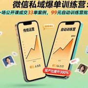 微信私域爆单训练营：一场公开课成交33单案例，99元自动训练营批量变现术