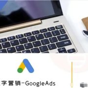 数字营销-GoogleAds-外贸跨境电商教程