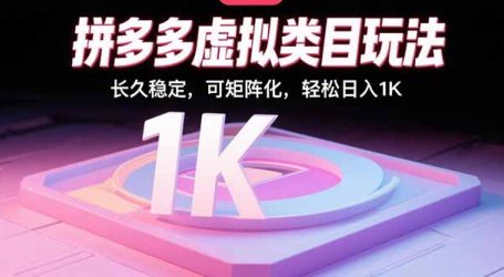 拼多多虚拟类目玩法，长久稳定，可矩阵化，轻松日入1K