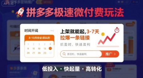 8月26号拼多多极速微付费玩法，8-10月份必须玩的，上架就能起，3-7天拉爆一条链接