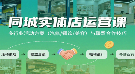 同城实体店运营课：多行业活动方案(汽修/餐饮/美容)与联盟合作技巧