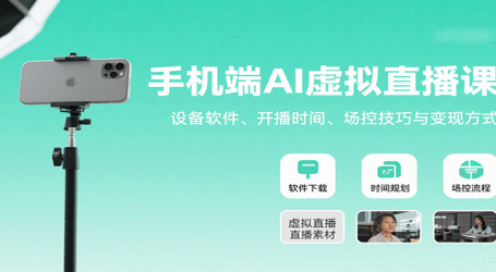 手机端AI虚拟直播课:设备软件、开播时间、场控技巧与变现方式