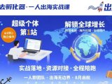 出海去孵化器，一人出海实战课，​超级个体第1站，解锁全球增长