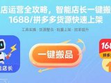 抖店运营全攻略,智能店长一键搬品,1688/拼多多货源快速上架