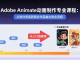 Adobe Animate动画制作专业课程：从软件安装到商业作品输出的全流程