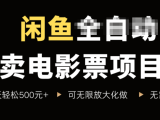 闲鱼卖电影票项目，一单5元-30元，新手一天轻松500+，无脑操作，零投资