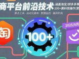 电商平台前沿技术:涵盖淘宝/拼多多等平台的100+黑科技操作(更新2025-8月