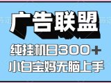 百度广告联盟挂机项目，单账号单日300+，可矩阵多开，无脑操作长期稳定