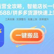 抖店运营全攻略,智能店长一键搬品,1688/拼多多货源快速上架