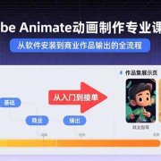 Adobe Animate动画制作专业课程：从软件安装到商业作品输出的全流程