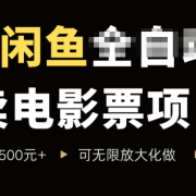 闲鱼卖电影票项目，一单5元-30元，新手一天轻松500+，无脑操作，零投资
