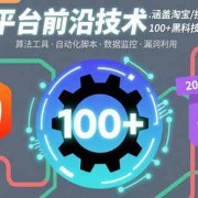 电商平台前沿技术:涵盖淘宝/拼多多等平台的100+黑科技操作(更新2025-8月