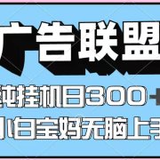百度广告联盟挂机项目，单账号单日300+，可矩阵多开，无脑操作长期稳定
