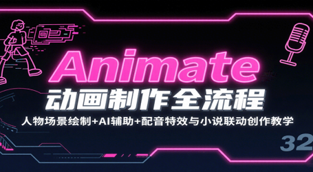 Animate动画制作全流程:人物场景绘制+AI辅助+配音特效与小说联动创作教学