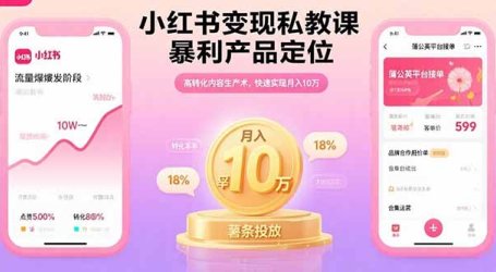 小红书变现私教课，暴利产品定位，高转化内容生产术，快速实现月入10万