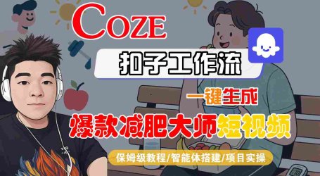COZE扣子工作流一键生成爆款减肥大师短视频,保姆级教程-智能体搭建-项目实操