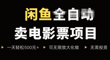 闲鱼卖电影票项目,一单5元-30元,新手一天轻松500+,无脑操作,零投资