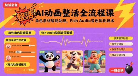 AI动画整活全流程课,角色素材智能处理,Fish Audio音色优化技术