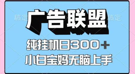 百度广告联盟挂机项目,单账号单日300+,可矩阵多开,无脑操作长期稳定