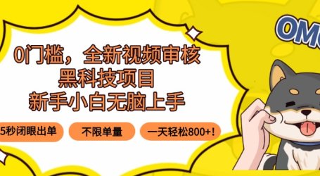 0门槛,全新视频审核黑科技项目,新手小白无脑上手5秒闭眼出单,不限单…
