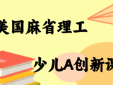 MIT少儿AI创新课