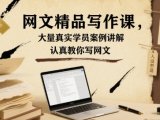网文精品写作课，大量真实学员案例讲解，认真教你写网文