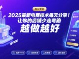 2025最新电商技术每天分享，让你的店铺少走弯路，越做越好(更新8月)