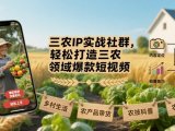 三农IP实战社群,轻松打造三农领域爆款短视频
