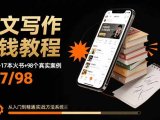 网文写作赚钱教程:6大模块+17本火书+98个真实例子 从入门到精通实战方法