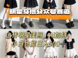 公众号明星穿搭赛道,上传明星美照,AI加持,小白也能日入5张