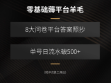 零基础薅平台羊毛,8大问卷平台答案照抄,单号日流水破500+(附IP切换…