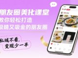 朋友圈美化课堂,教你轻松打造,吸睛又吸金的朋友圈,私域不看,变现少一半
