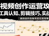 AI视频创作运营攻略：涵盖工具认知、剪辑技巧、实战案例、高效创作及账号定位变现等