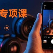 手机摄影实战专项课:通过100节实操课程实现从入门到精通的技能进阶