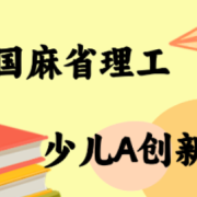 MIT少儿AI创新课