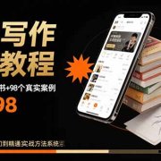 网文写作赚钱教程:6大模块+17本火书+98个真实例子 从入门到精通实战方法