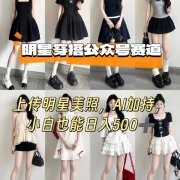 公众号明星穿搭赛道,上传明星美照,AI加持,小白也能日入5张
