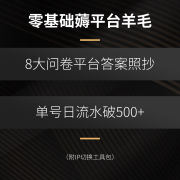零基础薅平台羊毛,8大问卷平台答案照抄,单号日流水破500+(附IP切换…