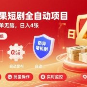 最新红果短剧全自动挂G项目，防异常，简单无脑，日入4张【揭秘】